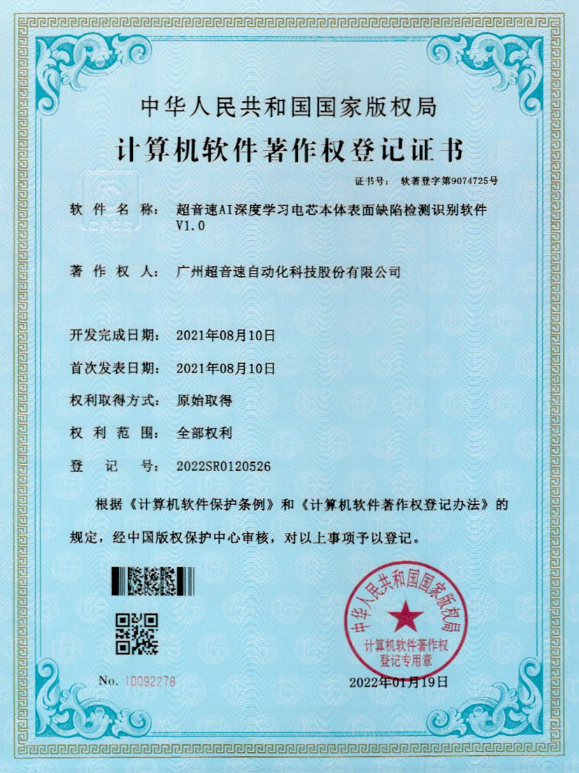 03-w88win优德AI深度学习电芯本体表面缺陷检测识别软件V1.0