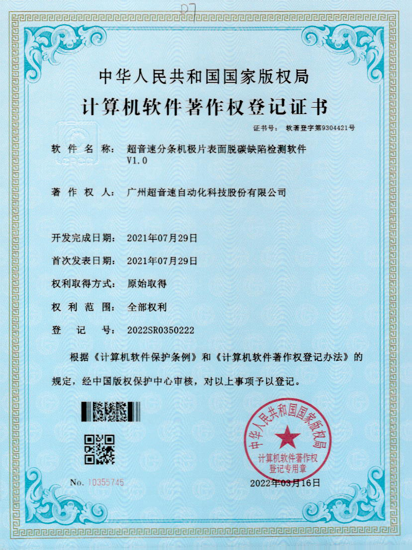 41-w88win优德分条机极片表面脱碳缺陷检测软件V1.0