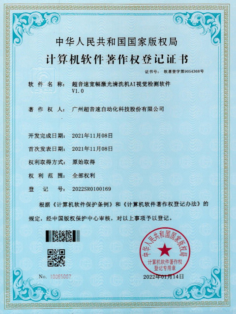 10-w88win优德宽幅激光清洗机AI视觉检测软件V1.0