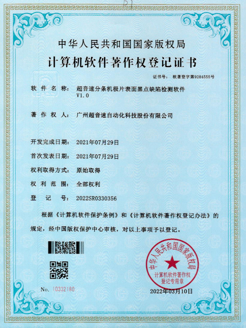 30-w88win优德分条机极片表面黑点缺陷检测软件V1.0