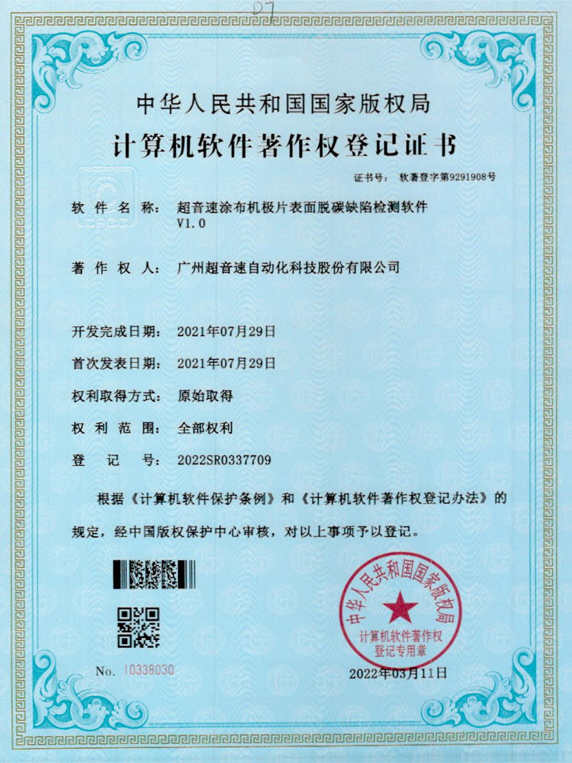 42-w88win优德涂布机极片表面脱碳缺陷检测软件V1.0