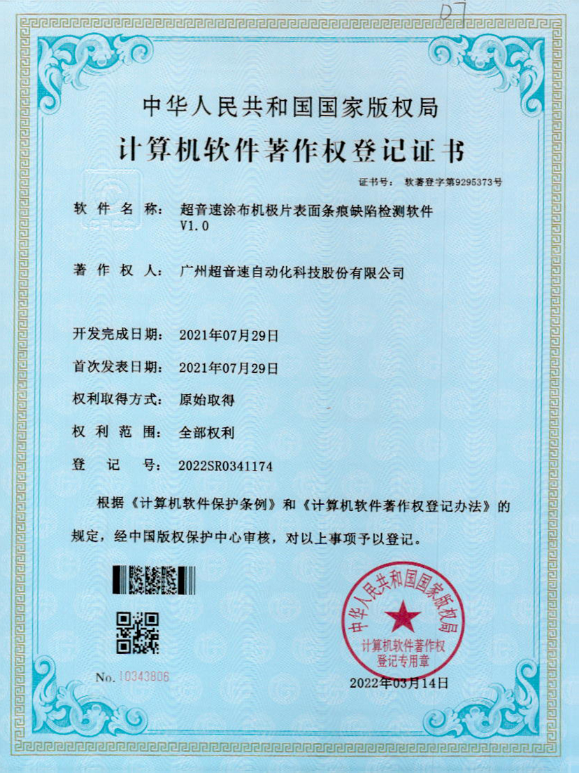 40-w88win优德涂布机极片表面条痕缺陷检测软件V1.0