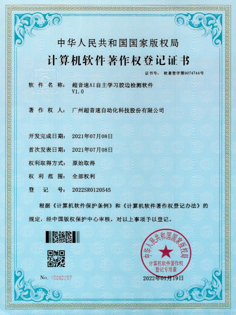 07-w88win优德AI自主学习胶边检测软件V1.0