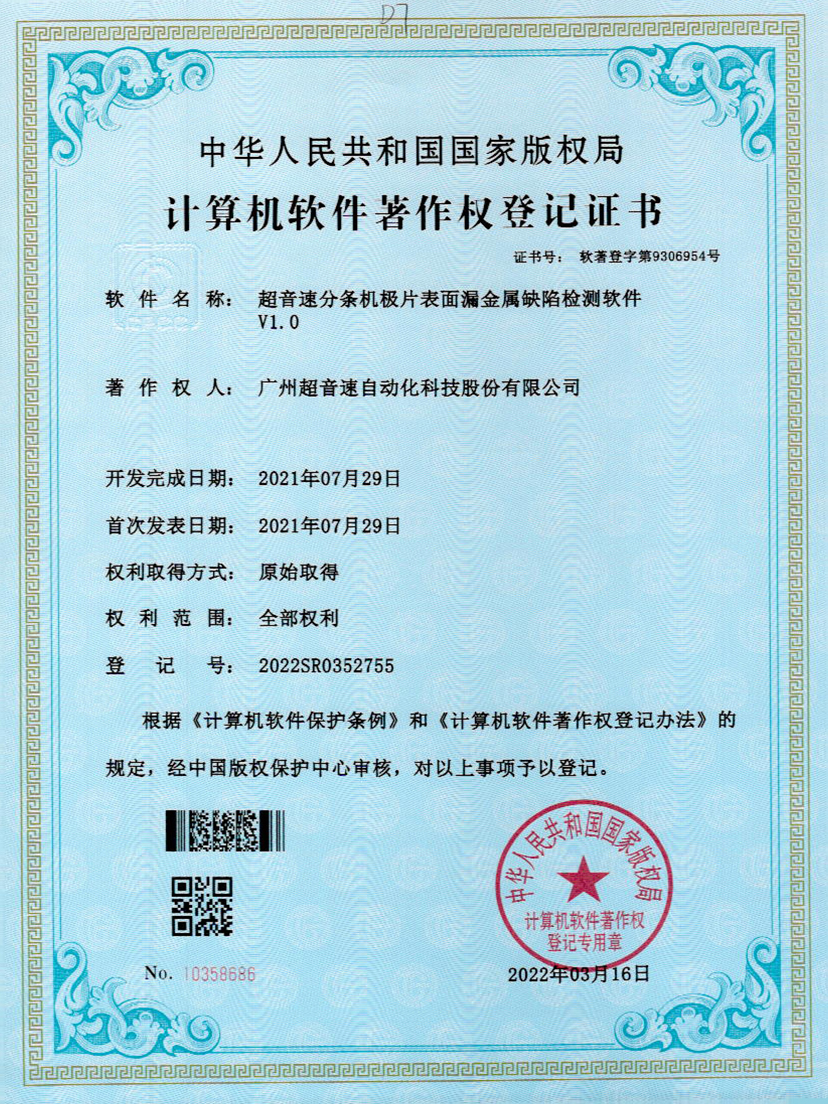 32-w88win优德分条机极片表面漏金属缺陷检测软件V1.0